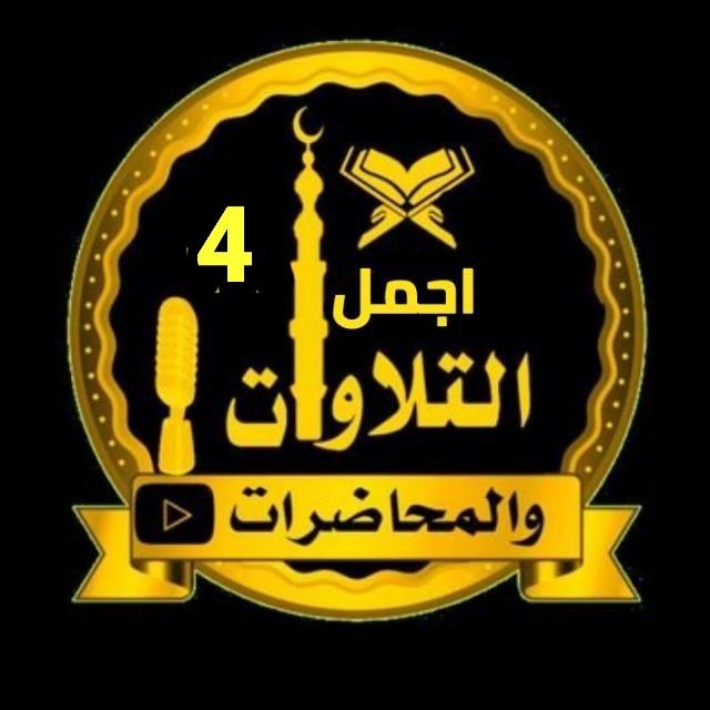 اجمل التلاوات والمحاضرات4️⃣