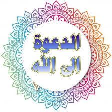 الدعوة إلى الله ﷻ