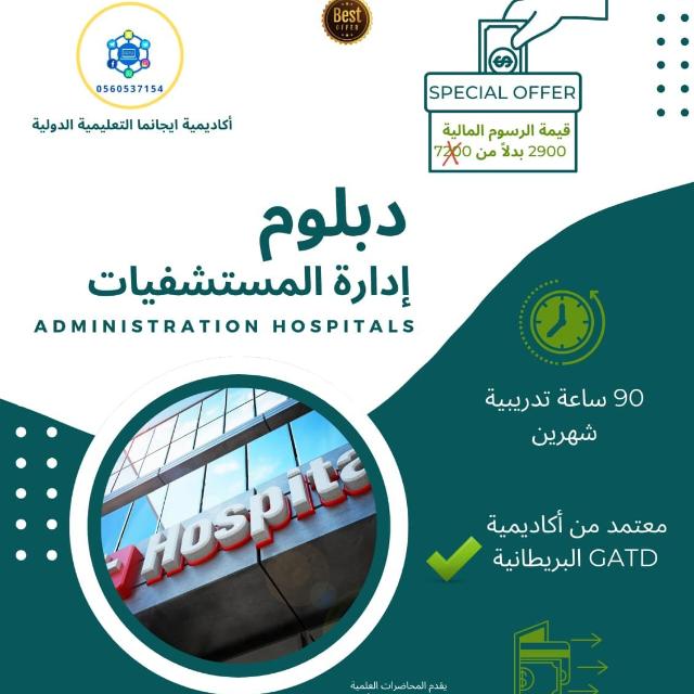 دبلوم ادارة مستشفيات(٦١) *قروب اعلامي*