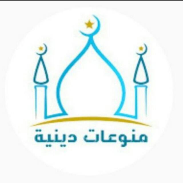 💐💯 منوعات دينية 💯💐