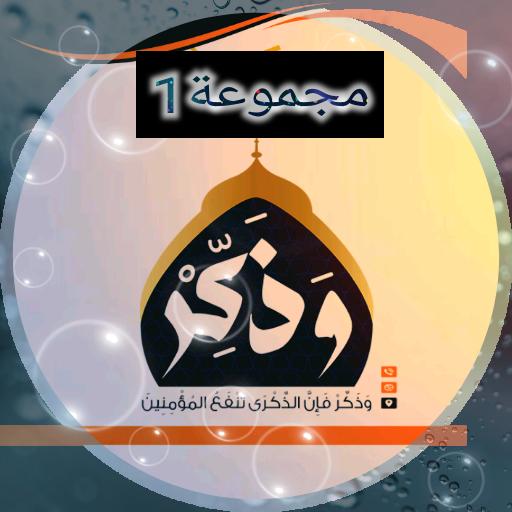 وَذَكِّر الدَّعَوِيَّةُ❶