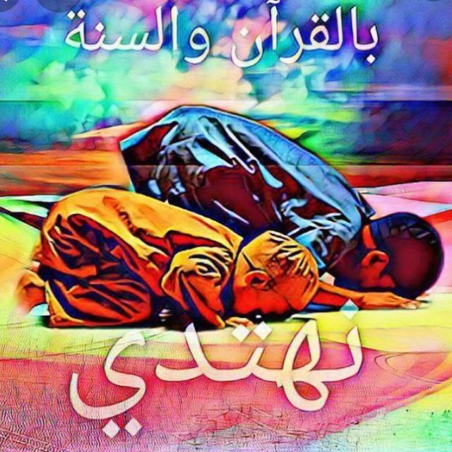بالقرآن والسنة نهتدي💐