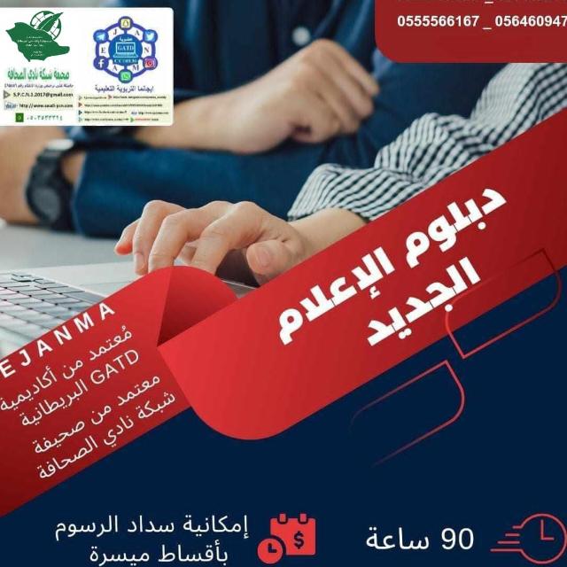 دبلوم الاعلام الجديد(EJANMA) (١٩٤)