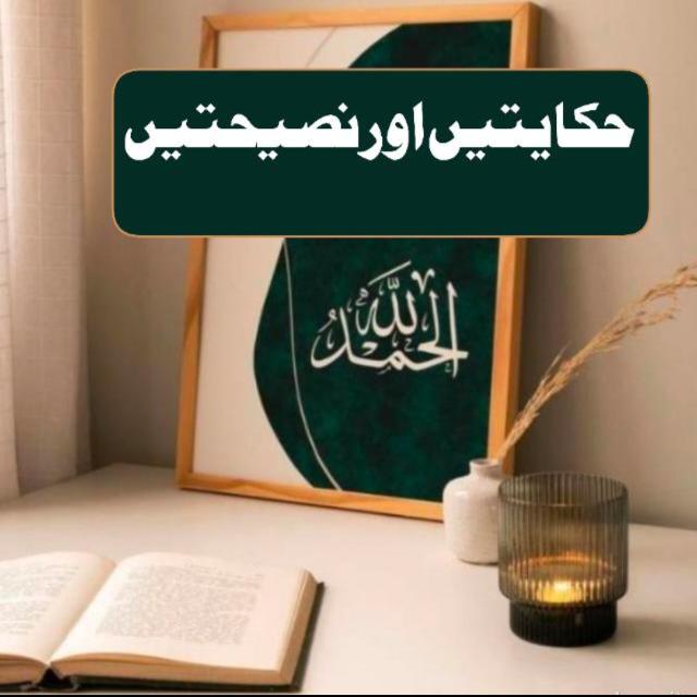 📚🖋️حکایتیں اور نصیحتیں📚 25