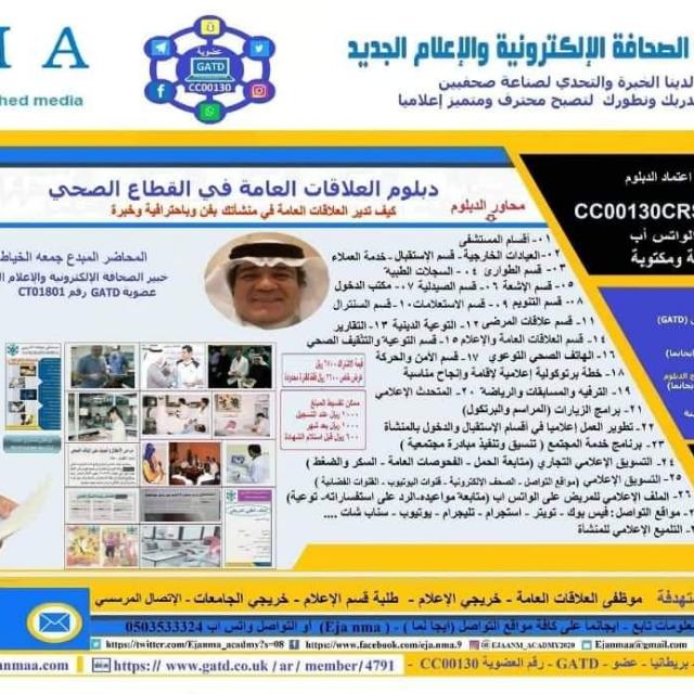 دبلوم ٧٥ العلاقات العامة في القطاع الصحي (٧٥)
