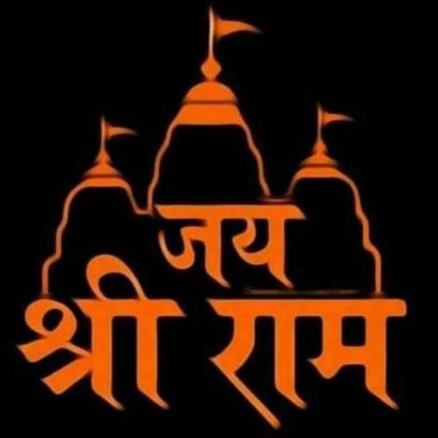 🛕जय श्री राम 🙏