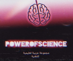قوة العلم